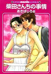 柴田さんちの事情