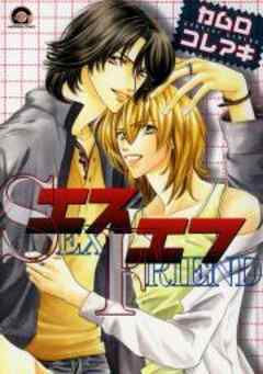 エスエフ　SEX FRIEND
