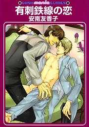 有刺鉄線の恋