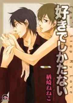 好きでしかたない