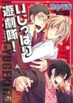 いじっぱり遊劇隊！