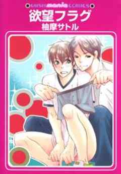 欲望フラグ
