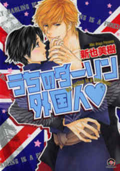 うちのダーリン外国人