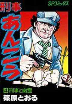 刑事あんこう