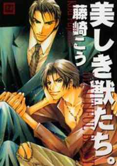 美しき獣たち。