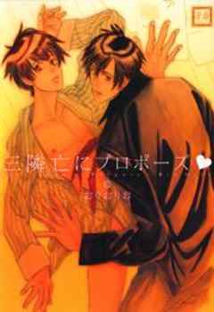 三隣亡にプロポーズ