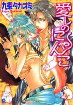 愛しのにゃんこ