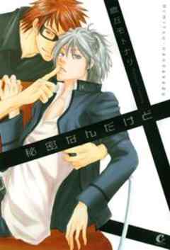 秘密なんだけど