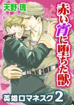 赤い宵に堕ちた獣～英雄ロマネスク2～