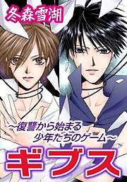 ギブス～復讐から始まる少年たちのゲーム～