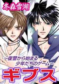 ギブス～復讐から始まる少年たちのゲーム～