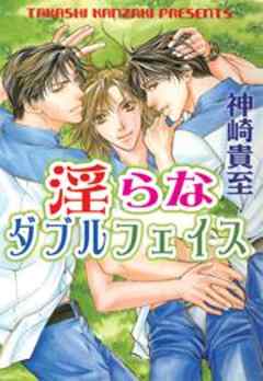 淫らなダブルフェイス 話 完結 漫画無料試し読みならブッコミ