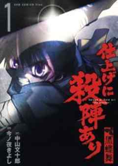 仕上げに殺陣あり　黒蝶舞