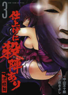 仕上げに殺陣あり　黒蝶舞