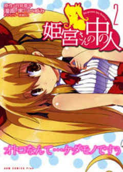 姫宮さんの中の人