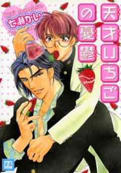 天才いちごの憂鬱