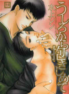 うしろから抱きしめて