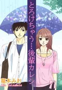 とろけちゃう…後輩カレシ