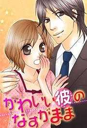 かわいい彼のなすがまま