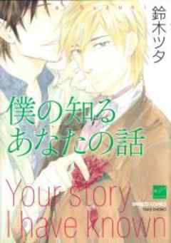 僕の知るあなたの話