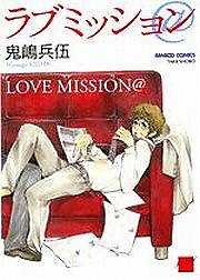 ラブミッション＠