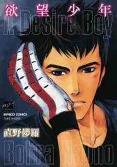 欲望少年