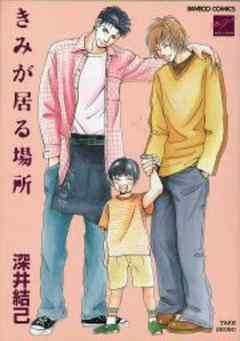 きみが居る場所