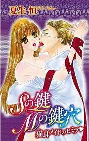 Sの鍵Mの鍵穴　猫耳メイドのヒミツ★