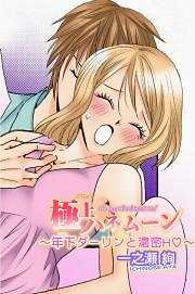 極上ハネムーン～年下ダーリンと濃厚H★～