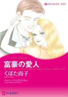 富豪の愛人/ダーリンをさがして