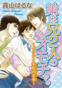 弟は兄２人のオモチャ。～イケナイ家庭内恋愛～