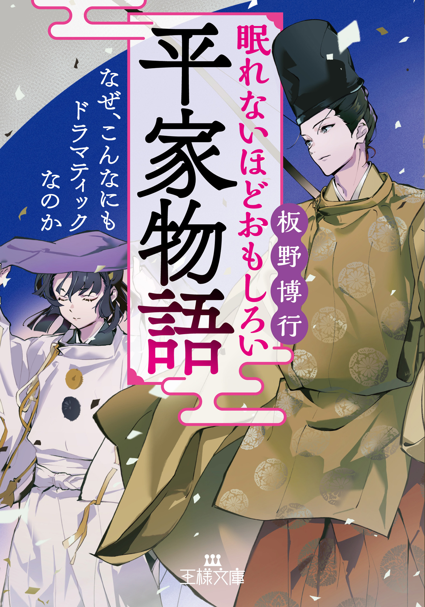 眠れないほどおもしろい平家物語 - 板野博行 - 漫画・ラノベ（小説