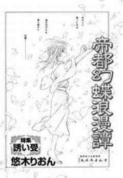 帝都幻蝶浪漫譚