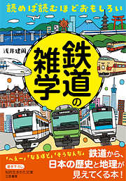 読めば読むほどおもしろい　鉄道の雑学