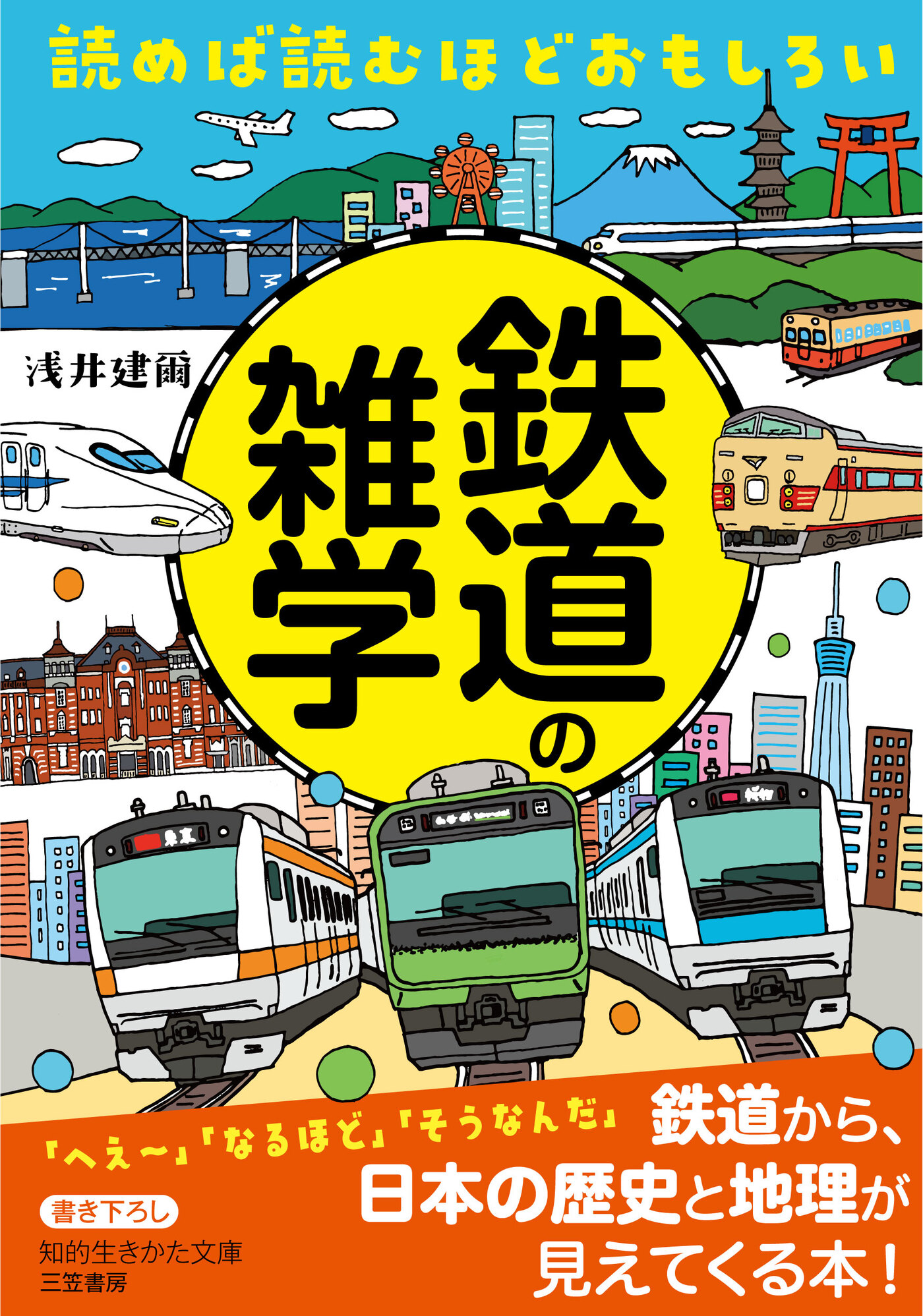 ブックライブ　読めば読むほどおもしろい　漫画・無料試し読みなら、電子書籍ストア　鉄道の雑学　浅井建爾