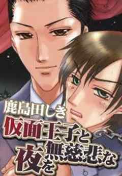 仮面王子と無慈悲な夜を