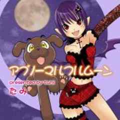 アブノーマルフルムーン