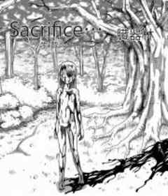 Sacrifice…～犠牲～