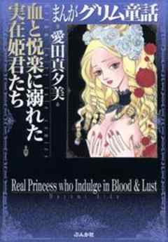 【まんがグリム童話】血と悦楽に溺れた実在姫君たち