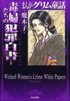 【まんがグリム童話】毒婦たちの犯罪白書