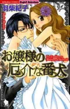 お嬢様の厄介な番犬