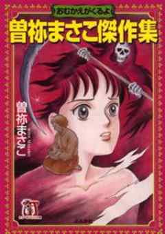 曽祢まさこ傑作集　おむかえがくるよ