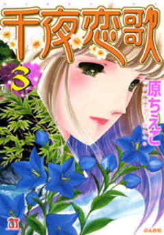 千夜恋歌