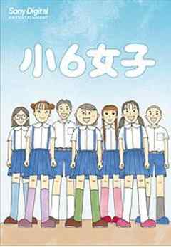 小6女子 話 完結 漫画無料試し読みならブッコミ