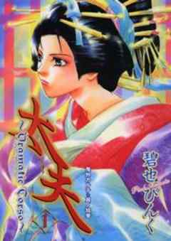 鬼外カルテ拾参　太夫