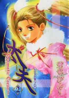 鬼外カルテ拾参　太夫