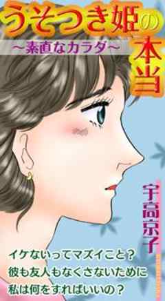 うそつき姫の本当～素直なカラダ～