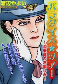 パラダイス★ツアー～添乗員のお愉しみ～