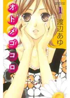 オトメゴコロ