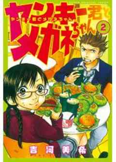 ヤンキー君とメガネちゃん